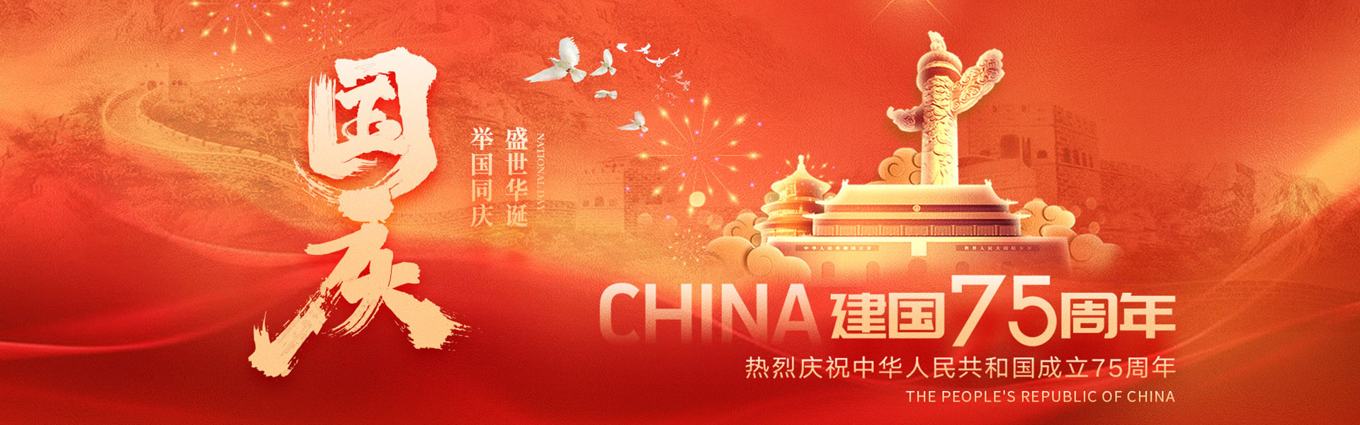 国庆快乐
